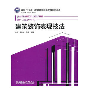 建筑装饰表现技法
