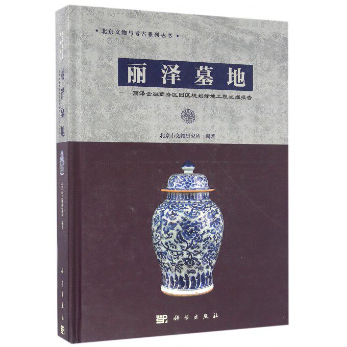 【正版包邮】丽泽墓地--丽泽金融商务区园区规划绿地工程发掘报告(精)