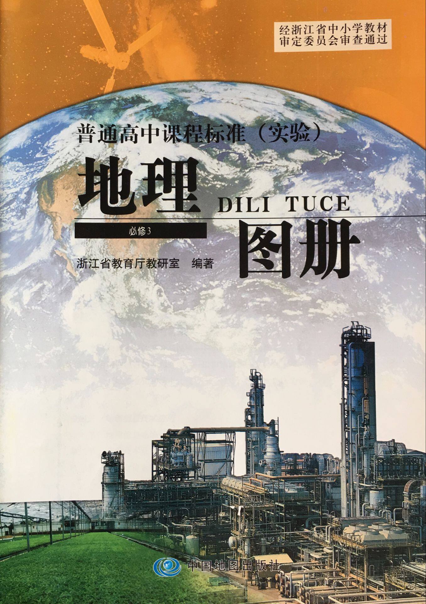 2019 浙江省 普通高中课程标准(实验)地理图册 必修3 湘教版 地理图册