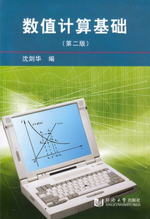 数值计算基础 社 同济大学出版