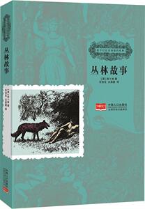 丛林故事-孩子们应该知道的经典 书店 中国人口出版社 名著少儿读本书籍 书 畅想畅销书