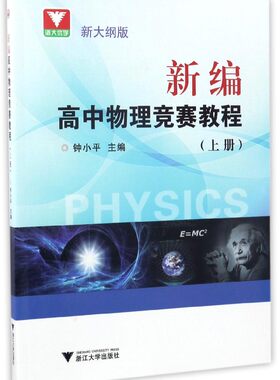 新编高中物理竞赛教程（上册）/钟小平