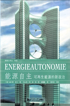 能源自主  可再生能源的新政治 （ENERGIEAUTONOMIE） 同济大学出版社