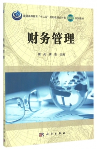财务管理(普通高等教育十二五规划教材会计类案例版系列教材) 博库网