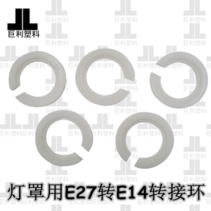 冲钻灯罩灯头接口E27转E14转接环固定环转换器灯具配件塑料卡