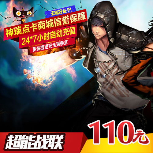 超能战联点卡世纪天成一卡通110元超能战联110元1100点 自动充值