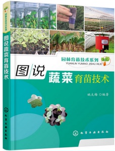 图说蔬菜育苗技术  蔬菜育苗全过程 育苗技术书籍 蔬菜种植技术书籍 农业种植技术大全书籍