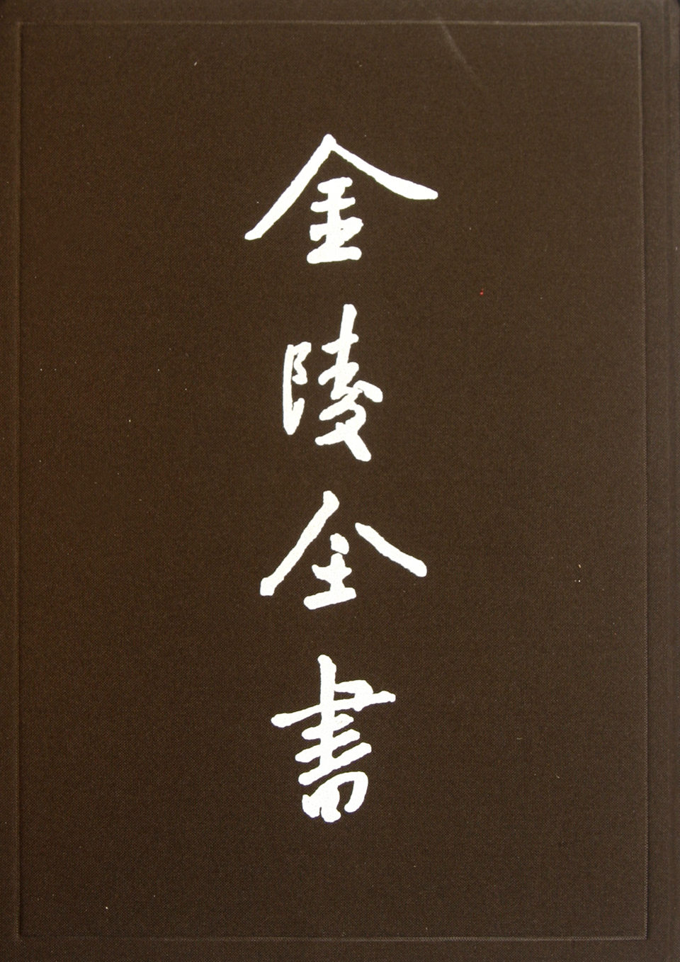 正版包邮 首都市政公报11(第48-53期)/金陵全书 南京市市政府 著作 中国通史社科 南京出版社 南京市市政府 政治制度史书籍