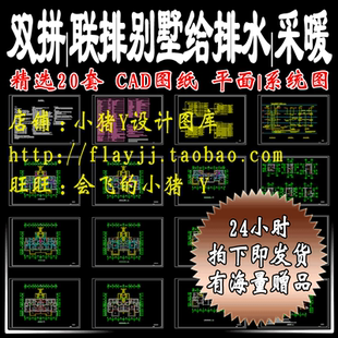 精选双拼联排别墅给排水采暖电气施工设计图CAD水暖电素材图纸