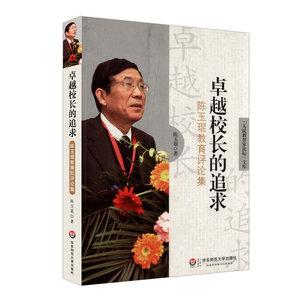 卓越校长的追求 陈玉琨教育评论集 人民教育家论坛文库 正版教师读物 华东师范大学出版社