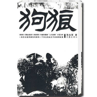 【官方旗舰店】狗狼 张永军 著 东北再美也美不过想象 经历生死疲劳的淘金汉子与狗狼 作家出版社