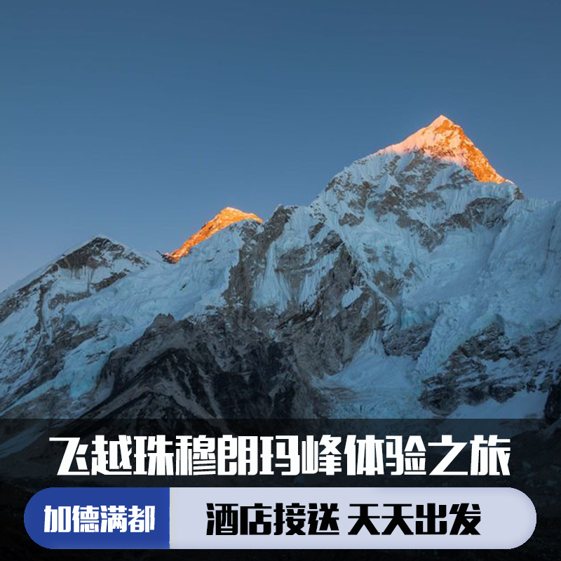 尼泊尔 加德满都飞越珠穆朗玛峰体验之旅