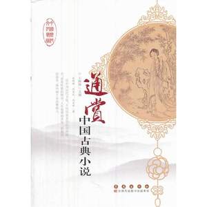中国历代文化艺术丛书 通赏中国古典小说