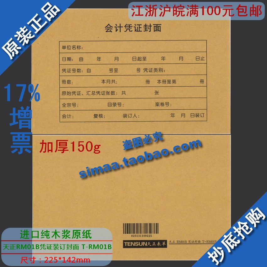 正品特价进口原木纸浆金蝶版/天正RM01B凭证封面 T-RM01B/225*142