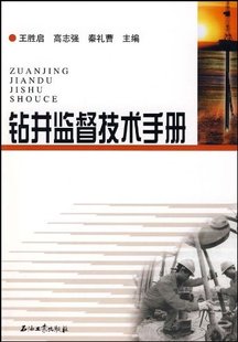 钻井监督技术手册 王胜启 高志强 秦礼曹主编石油工业出版社 促销1 正版现货 9787502164553