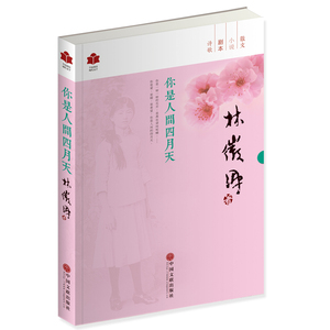 你是人间四月天 你是那人间的四月天 林徽因 现当代经典文学书籍林徽因徐志摩诗集