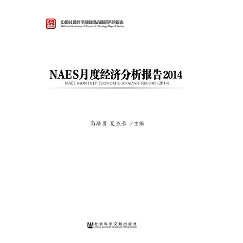 NAES月度经济分析报告2014