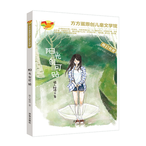 方方蛋原创儿童文学馆：阳光创可贴   济南出版社