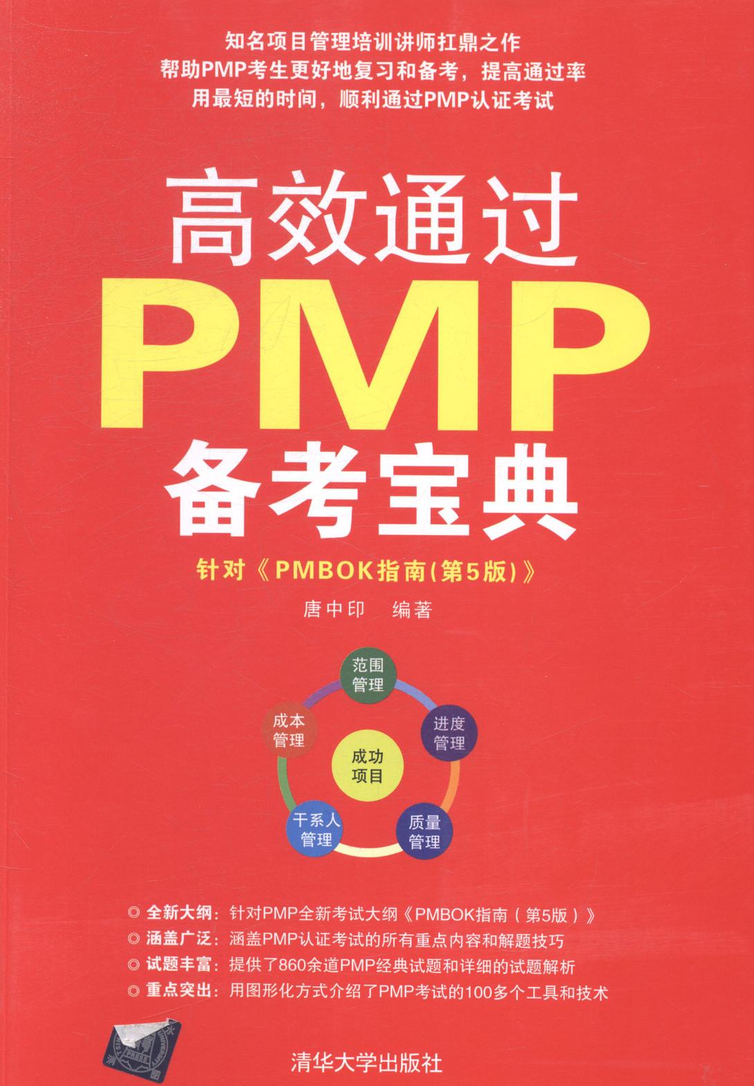 正版包邮 通过PMP备考宝典-针对 PMBOK指南(第5版) 唐中印 书店 项目管理师考试书籍 畅想畅销书 畅想畅销书