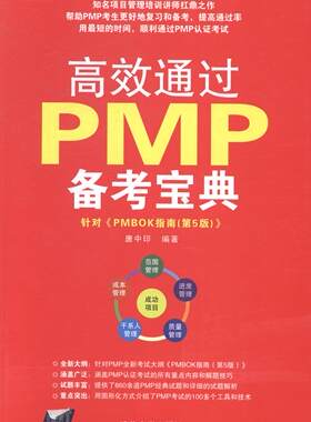 正版包邮 通过PMP备考宝典-针对 PMBOK指南(第5版) 唐中印 书店 项目管理师考试书籍 畅想畅销书 畅想畅销书