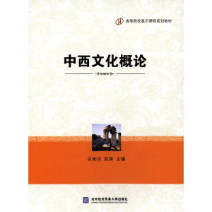 中西文化概论
