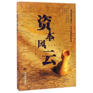 资本风云 叶百海,刘广福 著 正版书籍小说畅销书