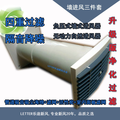 墙体安装式进风装置。墙体预留直径115MM的孔道，将进风装置的室内和室外面板安装在外墙的两侧。室内面板可开启和关闭，可调节通风量，内置空气过滤网，室外部分，设计科学，造型美观，用材考究。是新风系统中理想的墙式进风装置