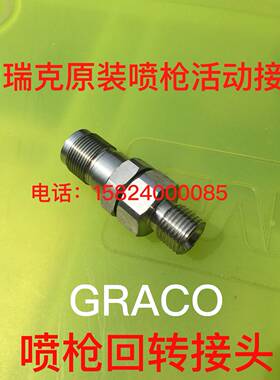 GRACO固瑞克无气喷涂机喷枪回转接头 固瑞克喷涂机配件