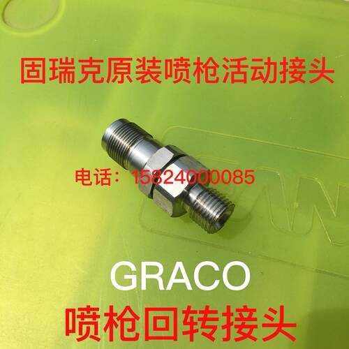 GRACO固瑞克无气喷涂机喷枪回转接头 固瑞克喷涂机配件