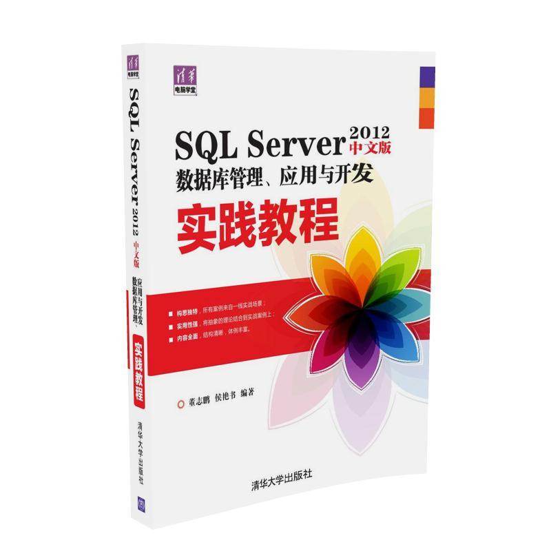 SQL Server 2012中文版数据库管理、应用与开发实践教程图片