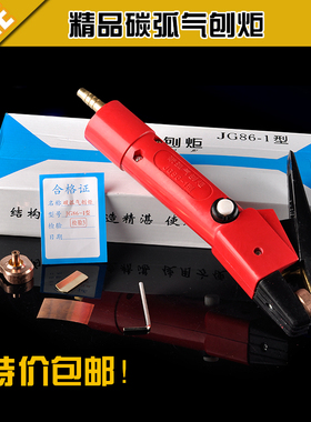 包邮JG86-1气刨枪.碳弧气刨枪气刨头直流焊机配件焊把钳.割炬夹嘴