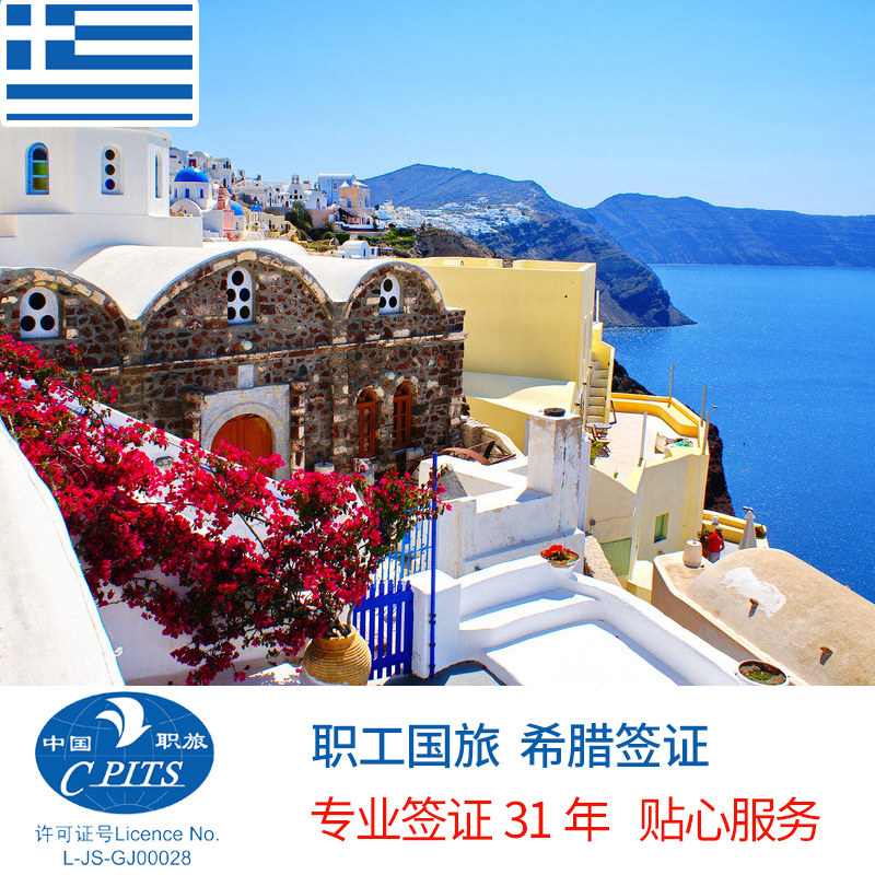 希腊·商务签证·上海送签·简化办理希腊商务签证希腊申根签证