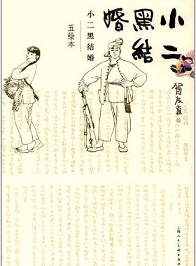 小二黑结婚五绘本