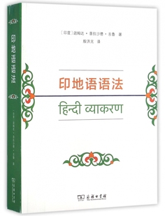 印地语语法 (印)迦姆达·普拉沙德·古鲁 著;殷洪元 译 正版书籍   博库网