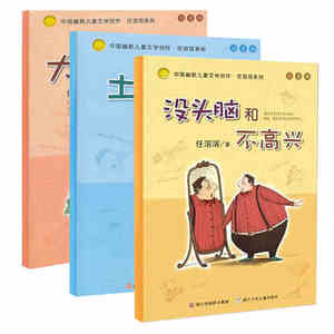 正版包邮 全套3册 注音版 没头脑和不高兴+土土的故事+大大大和小小小历险记 幽默儿童文学 任溶溶 儿童读物7-10岁一二三年课外书