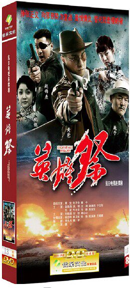 正版现货电视剧 英雄祭 精装珍藏版13dvd 巍子 刘芊含