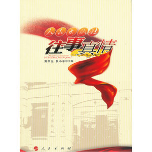 人民出版社往事真情