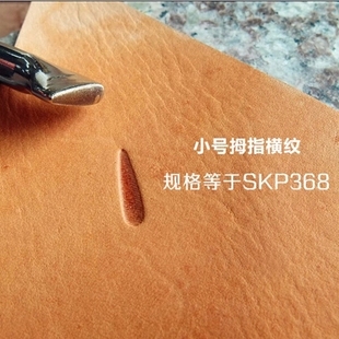 P368 皮雕工具 拇指纹横纹 铸造型自产印花工具 小号 印花工具