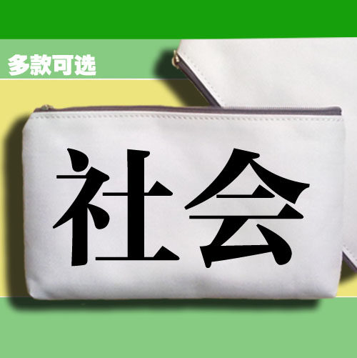 手机包手拿笔袋零钱包社会社会你姐社会你哥社会我微博梗表情包