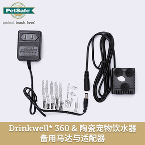 PetsafeDrinkwell宠物喷泉饮水器马达与适配器套装配件