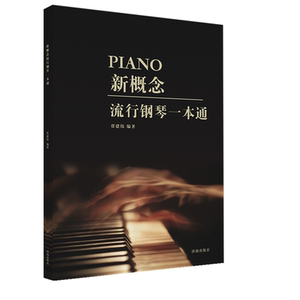 【正版现货】新概念流行钢琴一本通钢琴即兴伴奏演奏曲谱流行钢琴考级教程成人钢琴学习基础练习教程钢琴考级曲集