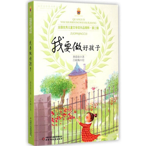 正版 我要做好孩子 儿童文学 小学生课外阅读物 暑假必读书目 黄蓓佳倾情小说系列 青少年文学亲子读物长篇小说