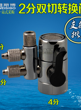 双切龙头出水配件接头自来水切换器三通球阀开关净水器纯水机
