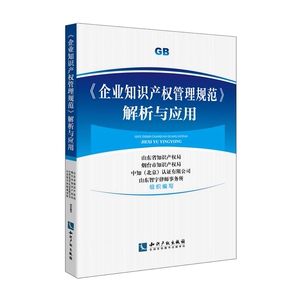 现货正版 企业知识产权管理规范解析与应用 企业管理 企业规范 知识产权出版社 9787513043465