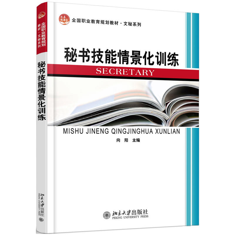 秘书技能情景化训练