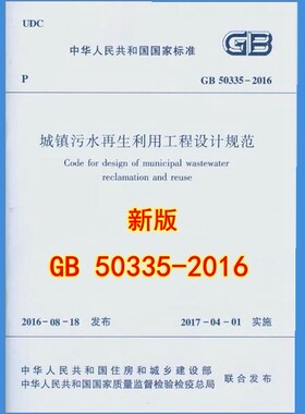 GB 50335-2016城镇污水再生利用工程设计规范
