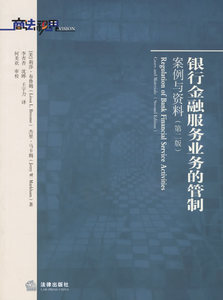 正版 银行金融服务业务的管制案例与资料（第二版） 法律出版社