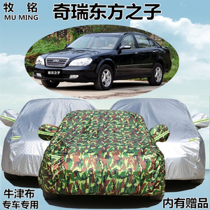 老款奇瑞东方之子专用车衣车罩加厚防晒防雨盖布遮阳防尘汽车外套