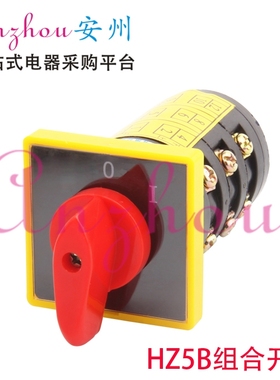 三层 组合开关 HZ5B-10/3 C006 HZ5B-10/C006.3 C5714
