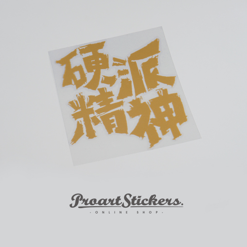 proart原创硬派精神吉姆尼车贴